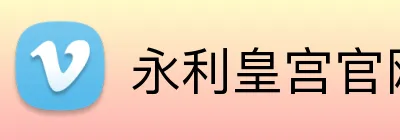 永利皇宫官网 Logo